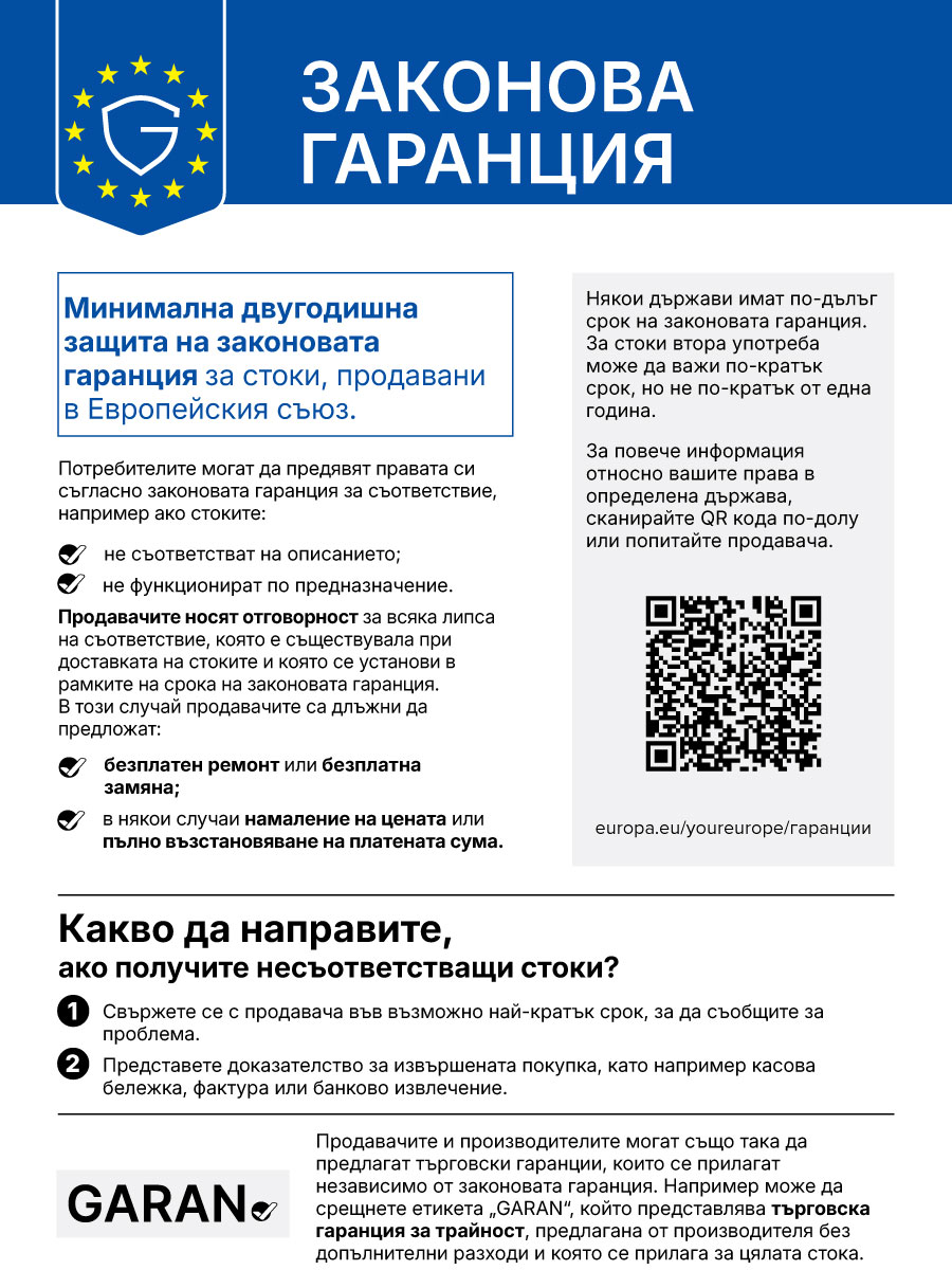 Законова гаранция за съответствие – минимум 2 години